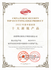 2022中國安防十大新銳產品